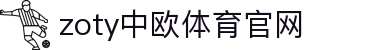 zoty中欧·体育（中国）官方网站 - 体育资源整合服务平台